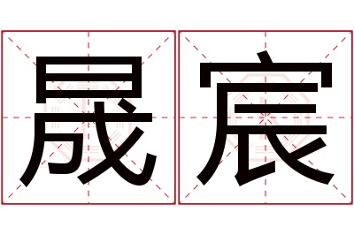 晟宸名字寓意