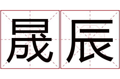 晟辰名字寓意