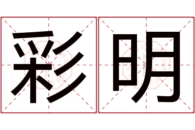 彩明名字寓意