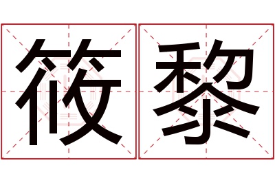 筱黎名字寓意