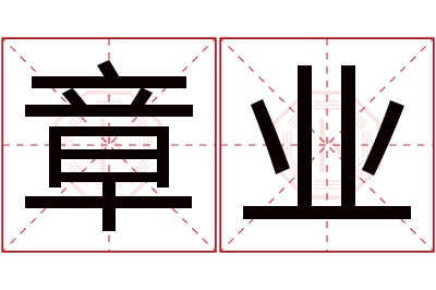章业名字寓意 章业名字寓意