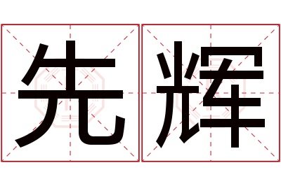 先辉名字寓意