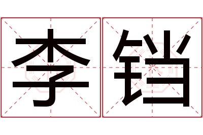 李铛名字寓意