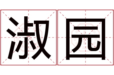 淑园名字寓意