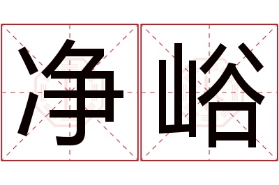 净峪名字寓意