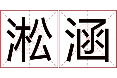 淞涵名字寓意 淞涵名字寓意