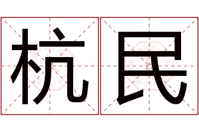 杭民名字寓意 杭民名字寓意