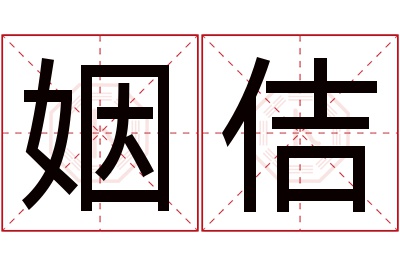 姻佶名字寓意 姻佶名字寓意