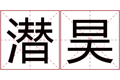 潜昊名字寓意