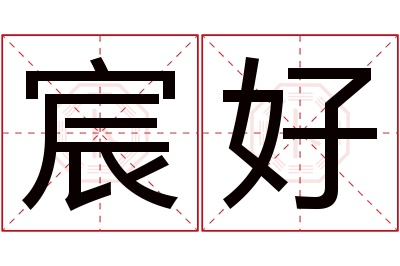 宸好名字寓意