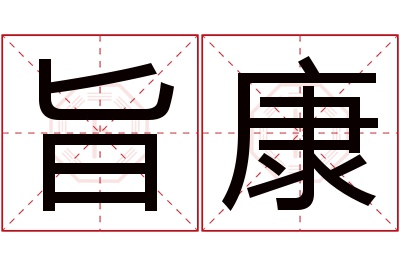 旨康名字寓意