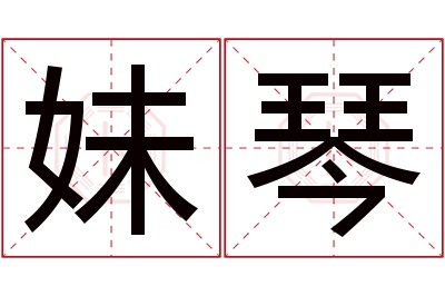 妹琴名字寓意