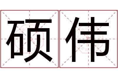 硕伟名字寓意