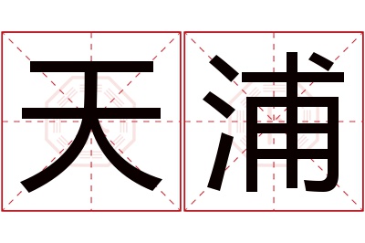 天浦名字寓意