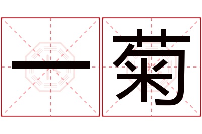 一菊名字寓意