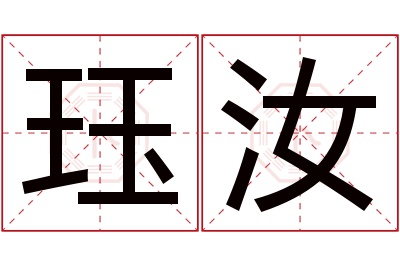 珏汝名字寓意