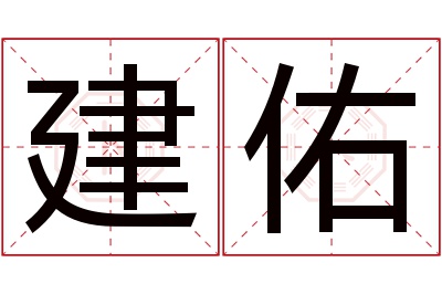 建佑名字寓意