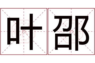 叶邵名字寓意