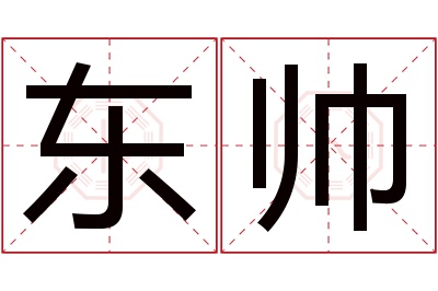 东帅名字寓意