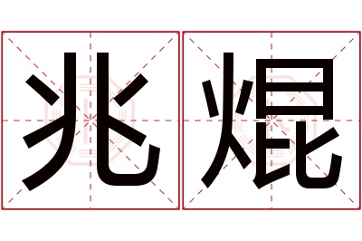 兆焜名字寓意 兆焜名字寓意