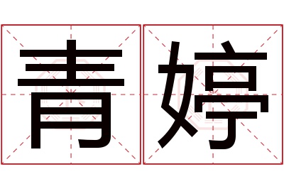 青婷名字寓意