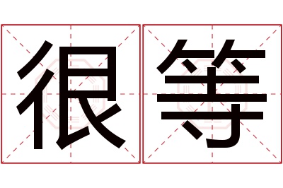 很等名字寓意