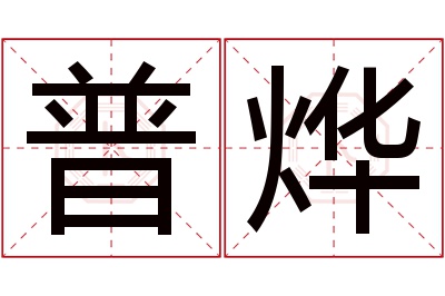 普烨名字寓意