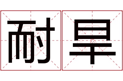 耐旱名字寓意 耐旱名字寓意