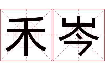 禾岑名字寓意