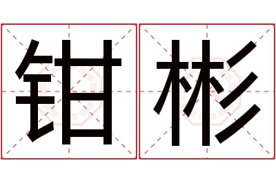 钳彬名字寓意