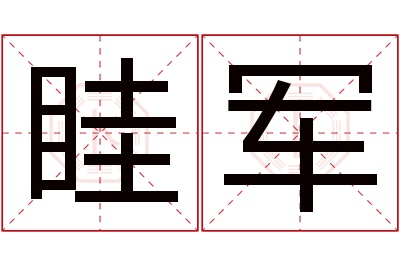 眭军名字寓意