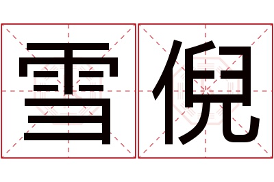 雪倪名字寓意 雪倪名字寓意