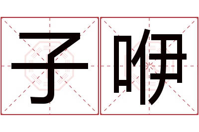 子咿名字寓意