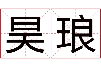 昊琅名字寓意