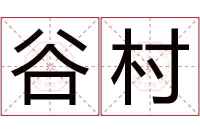 谷村名字寓意 谷村名字寓意