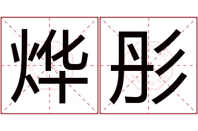 烨彤名字寓意