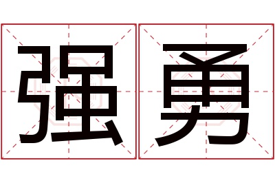 强勇名字寓意