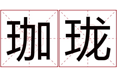 珈珑名字寓意