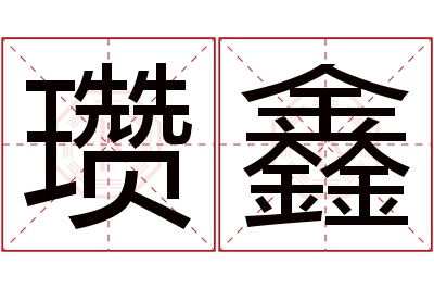 瓒鑫名字寓意