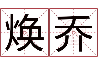 焕乔名字寓意