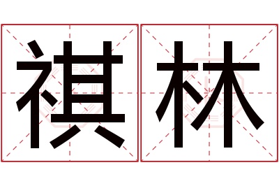 祺林名字寓意