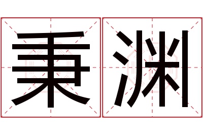 秉渊名字寓意