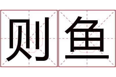 则鱼名字寓意