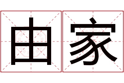 由家名字寓意