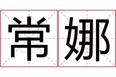 常娜名字寓意