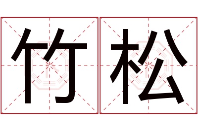 竹松名字寓意