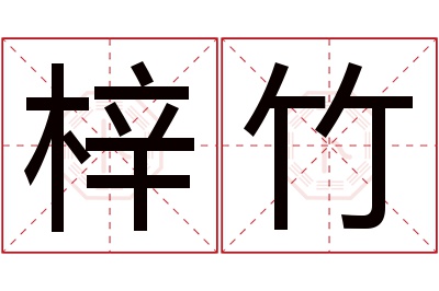 梓竹名字寓意