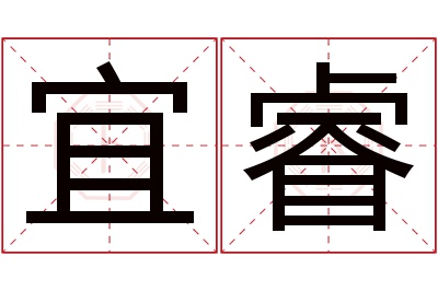 宜睿名字寓意