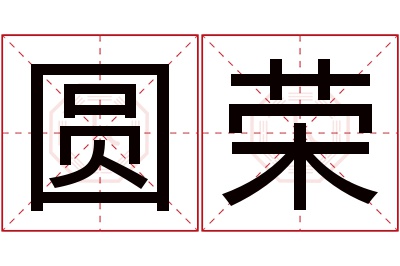 圆荣名字寓意 圆荣名字寓意