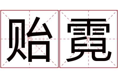 贻霓名字寓意